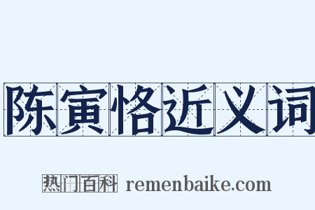 陈寅恪近义词是什么意思的图片